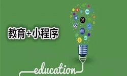 微信小程序开发、开发教育小程序有哪些优势？锐智互动软件开发公司