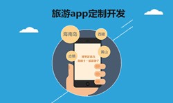  开发旅游app有哪些功能？北京锐智互动