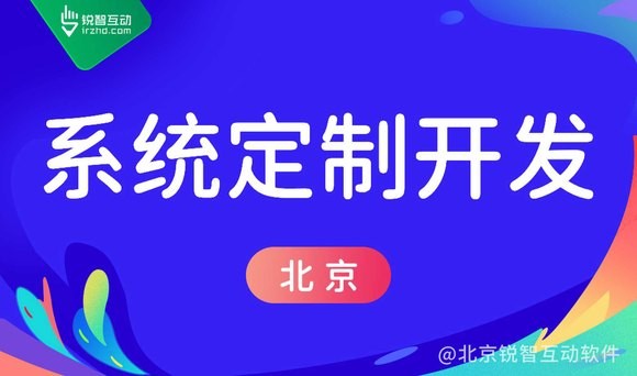北京锐智互动软件开发公司怎么样？北京可靠的软件开发公司推荐